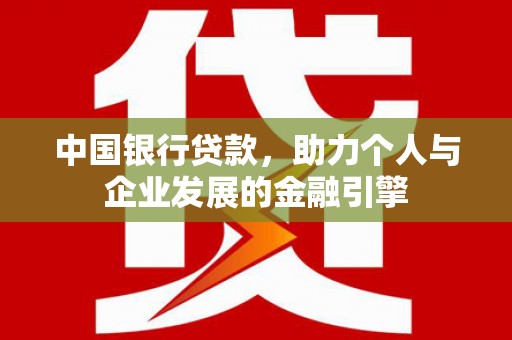 璧山中国银行贷款，助力个人与企业发展的金融引擎