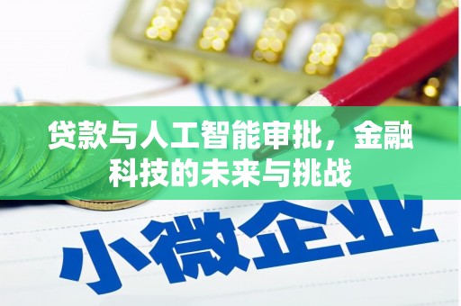 璧山贷款与人工智能审批，金融科技的未来与挑战