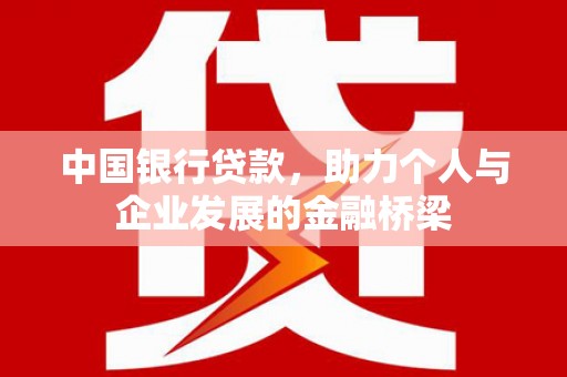 璧山中国银行贷款，助力个人与企业发展的金融桥梁