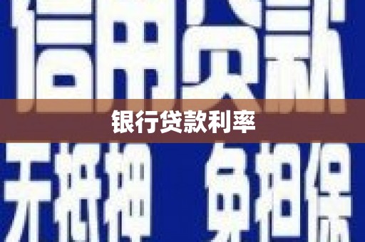 璧山银行贷款利率