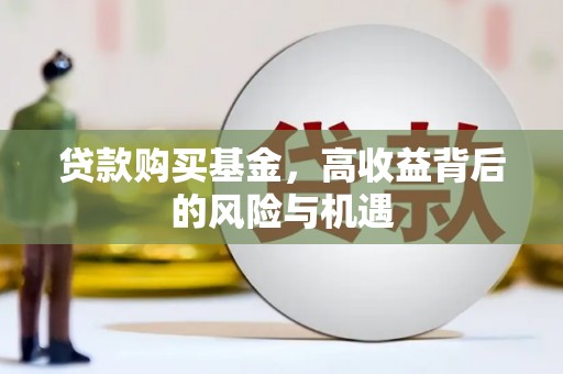 璧山贷款购买基金，高收益背后的风险与机遇