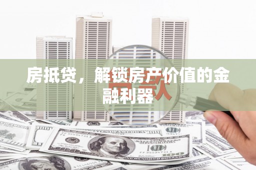 璧山房抵贷，解锁房产价值的金融利器