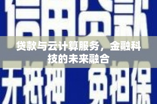 璧山贷款与云计算服务，金融科技的未来融合