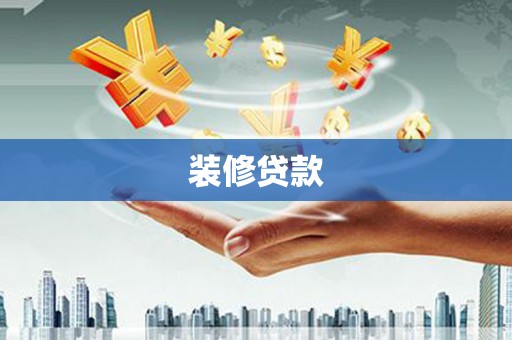 璧山装修贷款