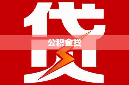 璧山公积金贷