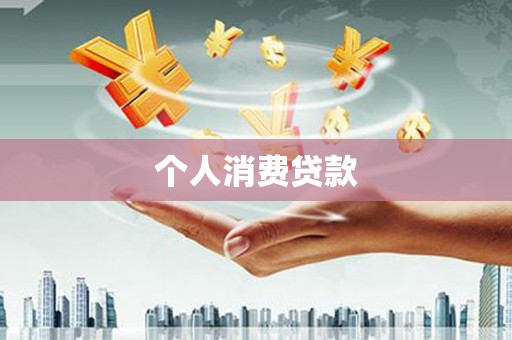 璧山个人消费贷款