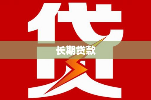 璧山长期贷款