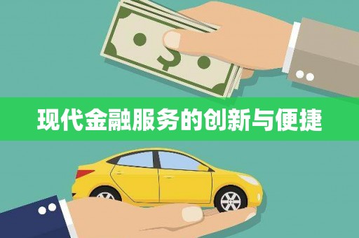 璧山现代金融服务的创新与便捷