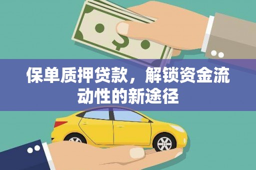 璧山保单质押贷款，解锁资金流动性的新途径
