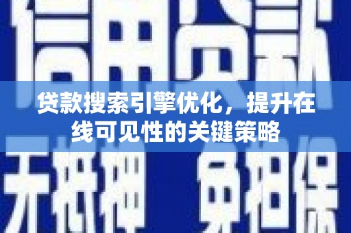璧山贷款搜索引擎优化，提升在线可见性的关键策略