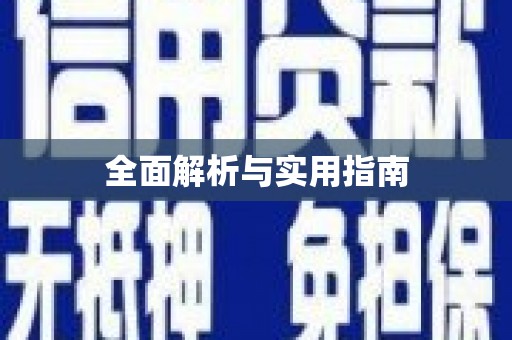 璧山全面解析与实用指南