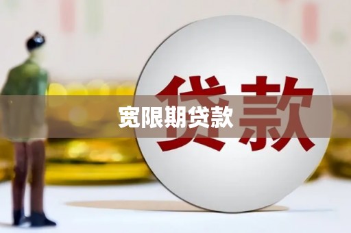 璧山宽限期贷款