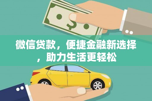 璧山微信贷款，便捷金融新选择，助力生活更轻松