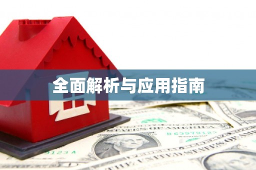璧山全面解析与应用指南