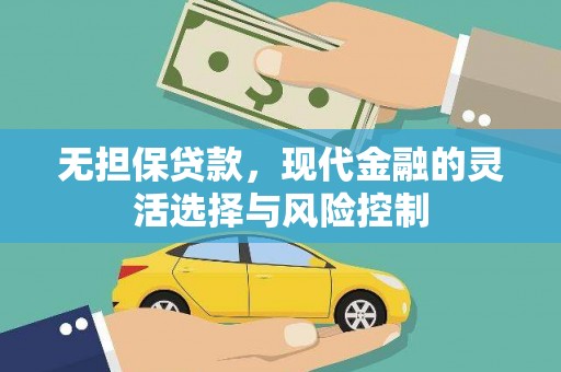 璧山无担保贷款，现代金融的灵活选择与风险控制