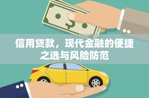 璧山信用贷款，现代金融的便捷之选与风险防范
