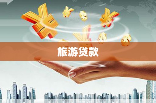 璧山旅游贷款