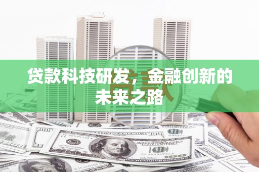 璧山贷款科技研发，金融创新的未来之路