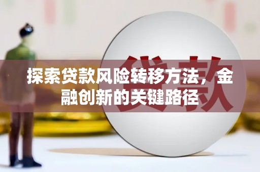 璧山探索贷款风险转移方法，金融创新的关键路径