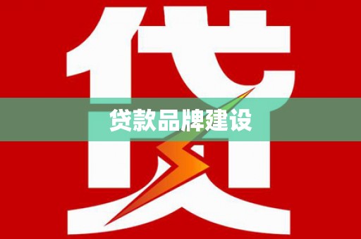璧山贷款品牌建设