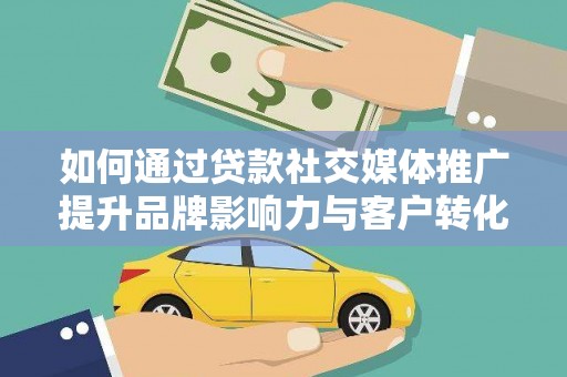 璧山如何通过贷款社交媒体推广提升品牌影响力与客户转化率