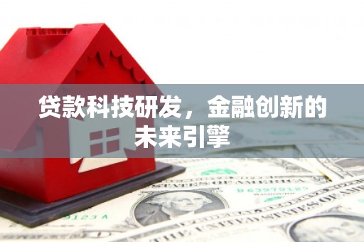 璧山贷款科技研发，金融创新的未来引擎
