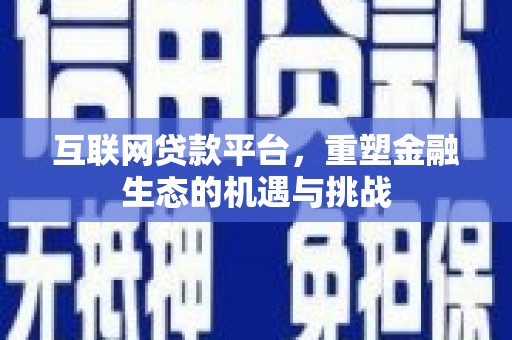 璧山互联网贷款平台，重塑金融生态的机遇与挑战