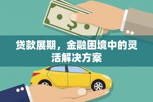 璧山贷款展期，金融困境中的灵活解决方案