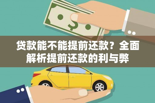 璧山贷款能不能提前还款？全面解析提前还款的利与弊