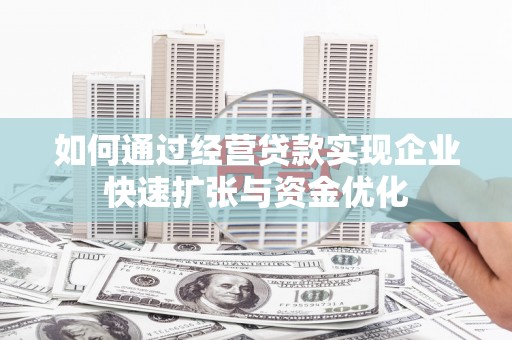 璧山如何通过经营贷款实现企业快速扩张与资金优化