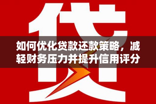 璧山如何优化贷款还款策略，减轻财务压力并提升信用评分