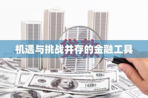 璧山机遇与挑战并存的金融工具
