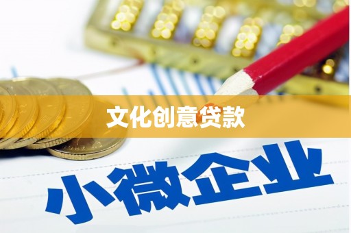 璧山文化创意贷款