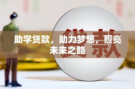 璧山助学贷款，助力梦想，照亮未来之路