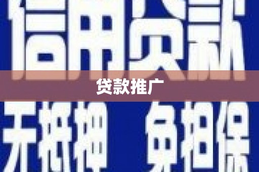 璧山贷款推广