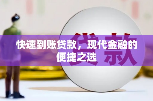 璧山快速到账贷款，现代金融的便捷之选