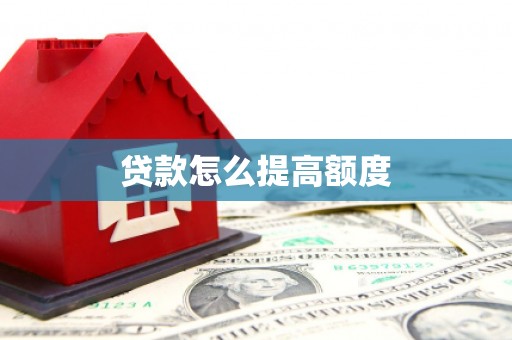 璧山贷款怎么提高额度