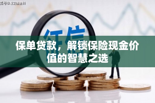 璧山保单贷款，解锁保险现金价值的智慧之选