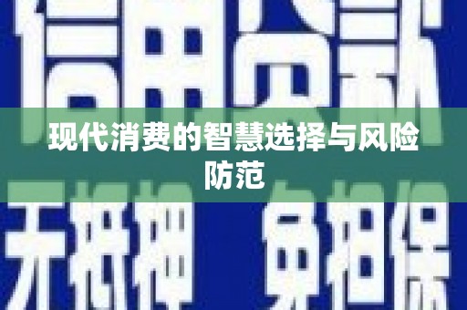 璧山现代消费的智慧选择与风险防范
