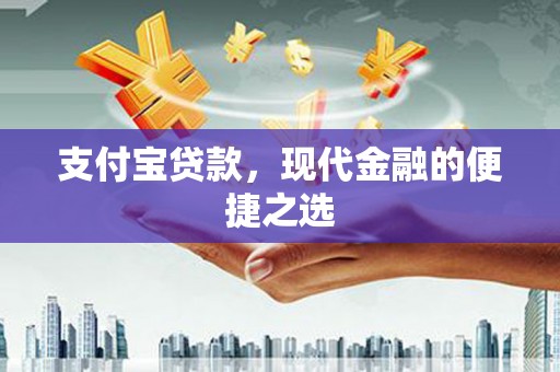 璧山支付宝贷款，现代金融的便捷之选