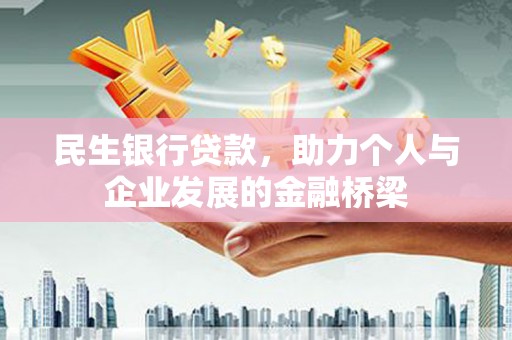 璧山民生银行贷款，助力个人与企业发展的金融桥梁