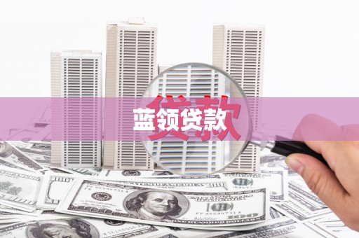 璧山蓝领贷款