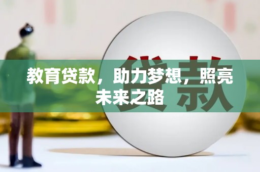 璧山教育贷款，助力梦想，照亮未来之路