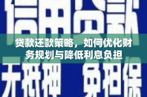 璧山贷款还款策略，如何优化财务规划与降低利息负担