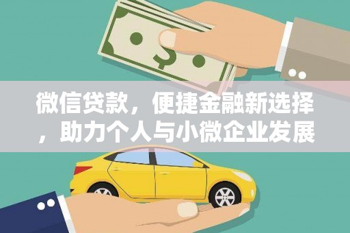 璧山微信贷款，便捷金融新选择，助力个人与小微企业发展