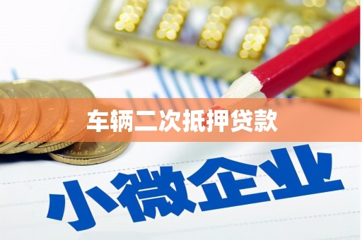 璧山车辆二次抵押贷款