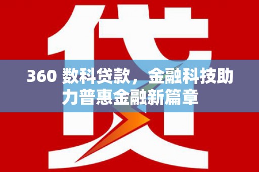 璧山360 数科贷款，金融科技助力普惠金融新篇章