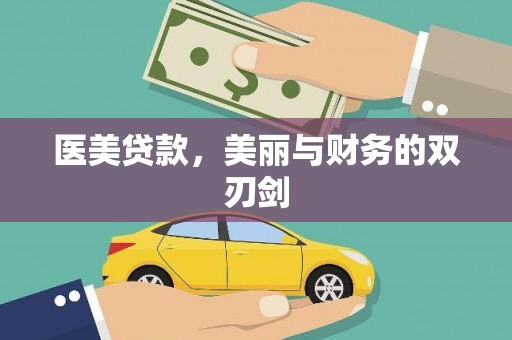 璧山医美贷款，美丽与财务的双刃剑