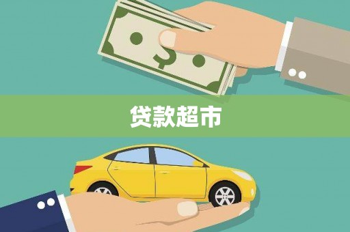 璧山贷款超市