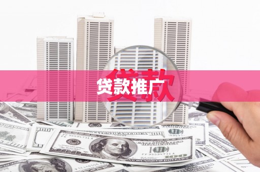 璧山贷款推广